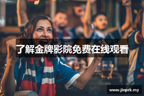 了解金牌影院免费在线观看
